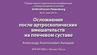 Осложнения после артроскопических вмешательств на плечевом суставе