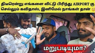 சூழ் நிலை மாறினால் போக தானே வேணும் | Tamil | SK VLOG