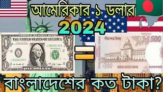 আমেরিকার ১ মার্কিন ডলার সমান বাংলাদেশের কত টাকা || 2024 || American 1 Dollar to taka exchange rate