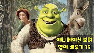 애니메이션 보며 영어 배우기 #19 : 슈렉 (Shrek) 1-2