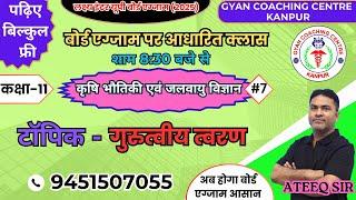 कृषि भौतिकी विज्ञान /बोर्ड छात्रों के लिए फ्री क्लासेज/TOPIC- गुरुत्वीय त्वरण