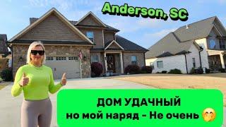 CUSTOM Homes  in Anderson,SC/Обзор Недвижимости в США/Привет Весна и Алергия/Ищу СОСЕДЕЙ для себя 