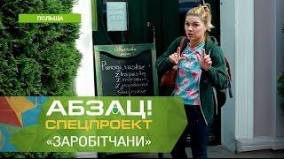 Чем удивляют польские агентства по трудоустройству? Спецпроект Заробітчани 2 сезон - Абзац!