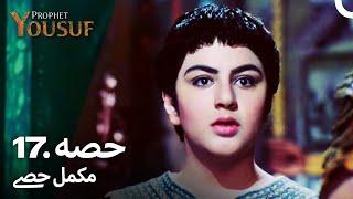 حضرت یوسف قسط نمبر 17 | اردو ڈب | Urdu Dubbed | Prophet Yousuf