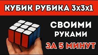 Упростила Кубик Рубика || 3х3х1 своими руками