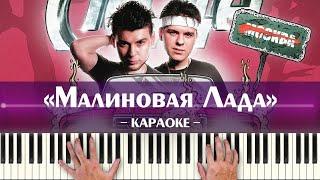 Gayazov$ Brother$ - Малиновая Лада (караоке минус Братья Гаязовы, ноты и аккорды пианино, минусовка)