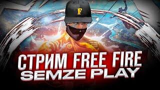 стрим  Garena Free Fire ​​ ​#shorts проверки  бесплатные