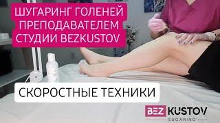 Шугаринг ног Депиляция голеней Видео местами ускоренно #депиляция #шугаринг #бьютисфера #шугарингног