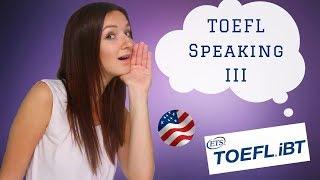 TOEFL Speaking 3 - как сдавать