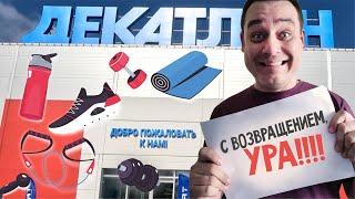 ДЕКАТЛОН ВЕРНУЛСЯ?! Обзор магазина DESPORT в Ярославле