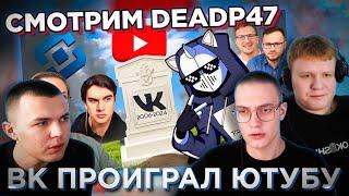 POINT СМОТРЯТ DEADP47 / ВК ПОЗОРНО ПРОИГРАЛ ЮТУБУ / НАРЕЗКА СТРИМА