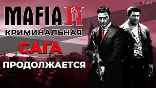 ИГРЫ ДЕТСТВА: MAFIA 2