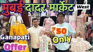 Dadar janta market mumbai wholesale || दादर जानता मार्केट मुंबई || दादर की सब से बड़ी मार्केट 