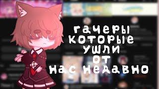 ГАЧЕРЫ КОТОРЫЕ УШЛИ НЕДАВНО - by @werleens