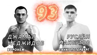 8. Меджидов Джамал VS Руслан Максутов. Fight RIOT 2020