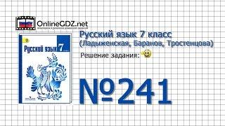 Задание № 241 — Русский язык 7 класс (Ладыженская, Баранов, Тростенцова)