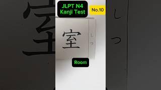 Now in No. 10! I Want You to Pass JLPT N4. Try this too! #jlptn4  #kanji