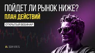 Пойдет ли рынок ниже? Рассмотрим акции и обсудим что делать