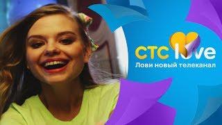 CTC love | Премьера канала о реальных чувствах!