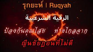 รุกยะห์ อายัตอัลกุรอาน ป้องกันคุณไสย ห่างไกลจากญีนชัยฎอน #ruqyah quran #shahiran