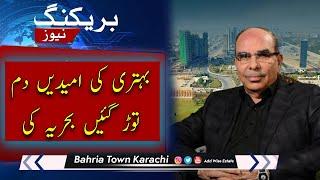 Hopes of improvement of the Bahria died  /  بہتری کی امیدیں دم توڑ گئیں بحریہ کی