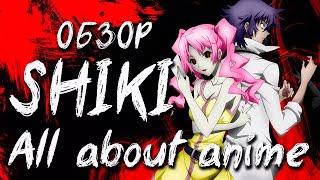 All about Anime: обзор Shiki/Усопшие [TarelkO]