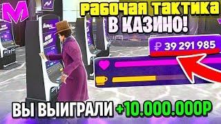 РАБОЧАЯ ТАКТИКА В КАЗИНО на MATRESHKA RP! | КАК ПОБЕЖДАТЬ В КАЗИНО НА МАТРЕШКА РП!? | crmp mobile!