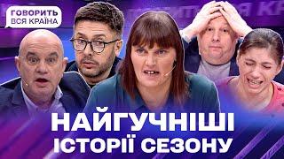  Шок і драма: добірка найемоційніших історій сезону | Говорить вся країна | Резонансне шоу 2023