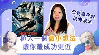 【夢境系列四】電影ft.全面啟動Inception 原理篇｜植入一個微小想法讓你離成功更近