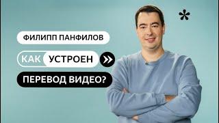 Как устроен перевод видео?