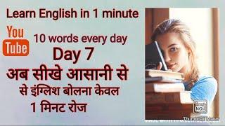 60-70 words | Day 7 learn most important words in 1 minute