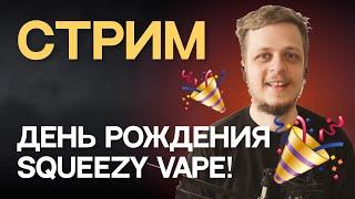 СТРИМ В ЧЕСТЬ ДНЯ РОЖДЕНИЯ! Пробуем новые вкусы DIY Vaping