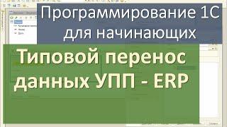 Типовой перенос данных УПП - ERP