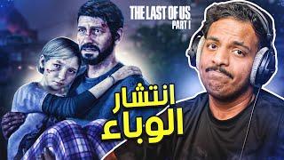 ذا لاست اوف اس ريميك : انتشار الوباء ! | The Last of Us Part I