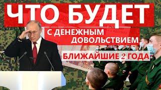 Что будет с денежным довольствием военных в ближайшие 2 года