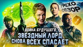 Грехо-Обзор "Война будущего"