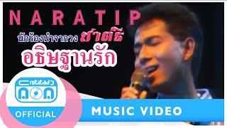 อธิษฐานรัก - นราธิป กาญจนวัฒน์-ชาตรี [Official Music Video]