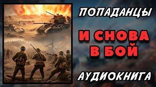 Аудиокнига ПОПАДАНЦЫ: И СНОВА В БОЙ - КНИГА 1 | Слушать онлайн