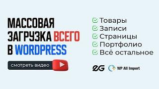  WP ALL IMPORT — МАССОВЫЙ ИМПОРТ И ОБНОВЛЕНИЕ КОНТЕНТА В WORDPRESS