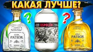 Сравнил Текилу Patron и Espolon - Текила из 100% Агавы