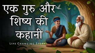 Motivational story - एक गुरु और शिष्य की कहानी | Motivation story of teacher and student | Sky story