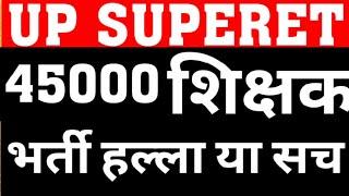 UP SUPERTET 2024|45000 PRT LATEST NEWS|UPPRT|TGT VACANCY|PRIMARY TEACHER VACANCY UPDATE|CAREER BIT