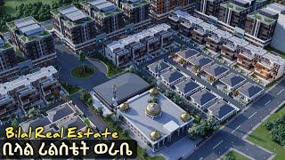 ቢላል ሪልስቴት ወራቤ | Bilal Real Estate in Worabe Ethiopia