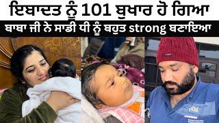 ਇਬਾਦਤ ਨੂੰ 101 ਬੁਖਾਰ ਹੋ ਗਿਆ  ਸਾਡੀ ਧੀ ਬਹੁਤ strong punjabi vlog ​⁠@TheHappiestCouple2015