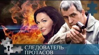 СЕРИАЛ О ГЕНИЯХ - СЛЕДАКАХ | СЛЕДОВАТЕЛЬ ПРОТАСОВ | РУССКИЙ ДЕТЕКТИВ