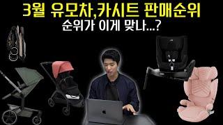 요즘 순위들이... 이게 맞나요? ㅣ 24년 3월 유모차,카시트 판매순위 [Best Carseat , Best Stroller]