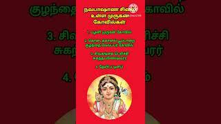 நவபாஷாண முருகன் சிலை உள்ள கோவில்கள் | Coimbatore best astrologer | #shorts #youtubeshorts