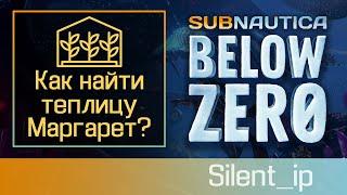 Subnautica Below Zero: Как найти теплицу Марагрет?