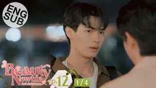 [Eng Sub] Beauty Newbie หัวใจไม่มีปลอม | EP.12 [1/4]