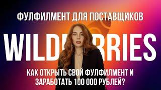 Фулфилмент для поставщиков Wildberries как открыть свой фулфилмент и заработать 100 000 рублей